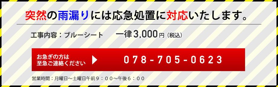 突然の雨漏りなど緊急の方は0787050623