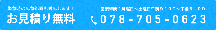 家の修理の無料見積りは0787050623