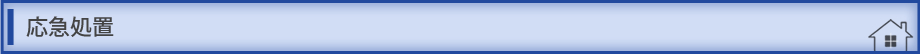応急処置