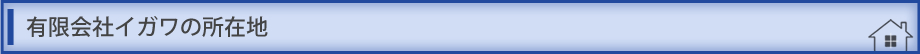 有限会社イガワの所在地