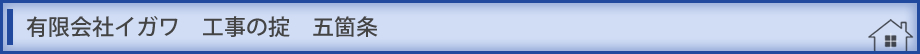 有限会社イガワ 工事の掟 五箇条