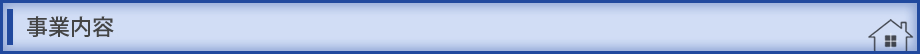 有限会社イガワの事業内容
